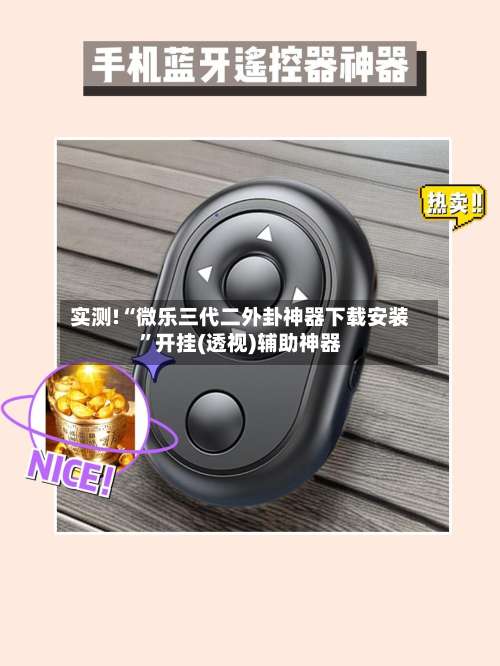 实测!“微乐三代二外卦神器下载安装”开挂(透视)辅助神器-第2张图片