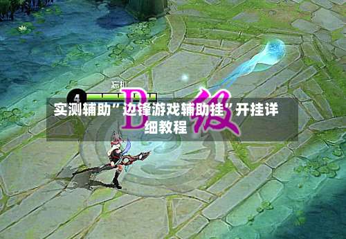 实测辅助”边锋游戏辅助挂”开挂详细教程-第2张图片