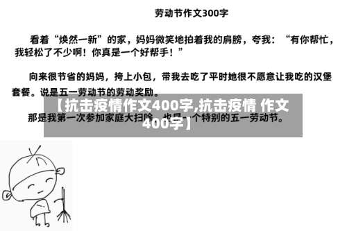 【抗击疫情作文400字,抗击疫情 作文400字】-第1张图片