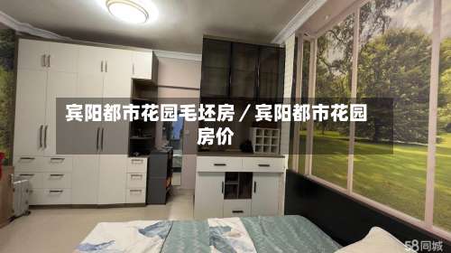 宾阳都市花园毛坯房／宾阳都市花园房价-第1张图片