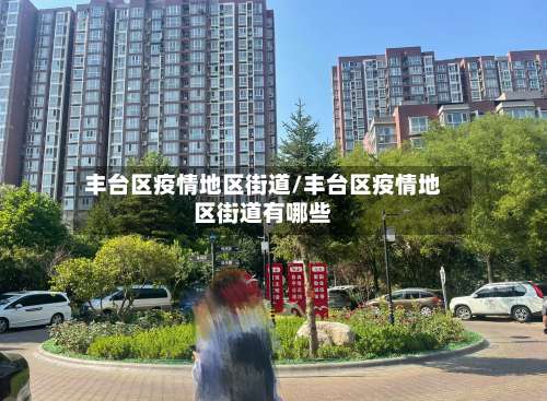 丰台区疫情地区街道/丰台区疫情地区街道有哪些-第1张图片