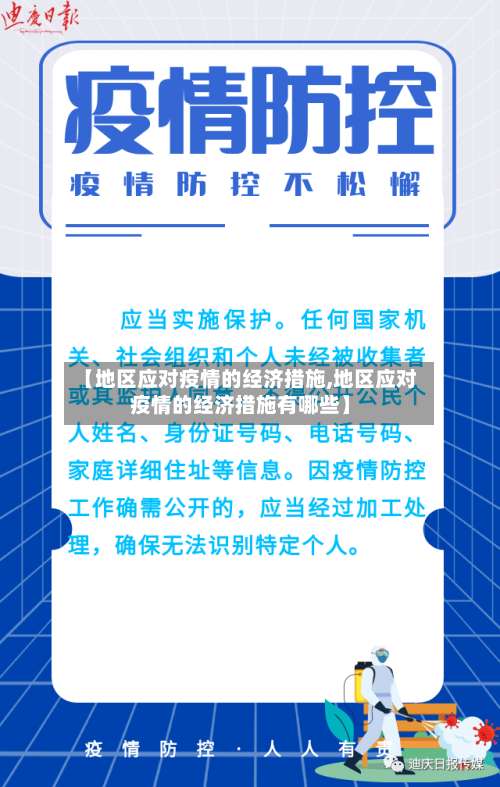 【地区应对疫情的经济措施,地区应对疫情的经济措施有哪些】-第2张图片