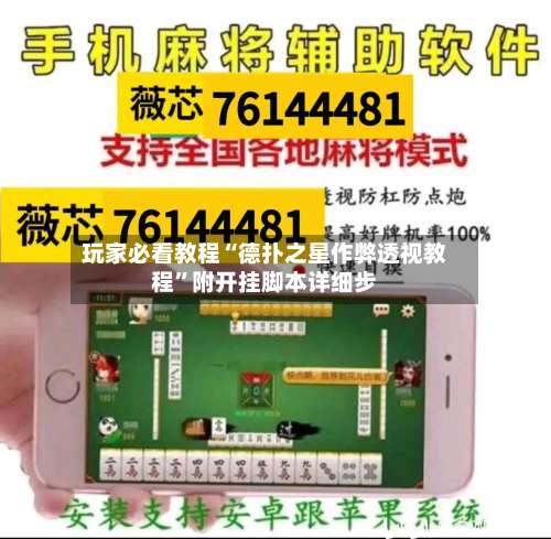 玩家必看教程“德扑之星作弊透视教程”附开挂脚本详细步-第2张图片