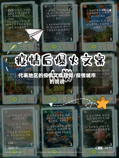 代表地区的疫情文案短句/疫情城市的说说-第1张图片