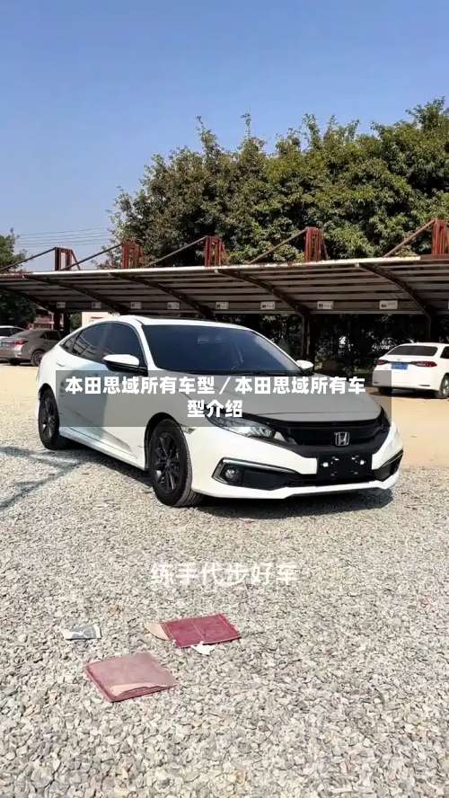 本田思域所有车型／本田思域所有车型介绍-第1张图片