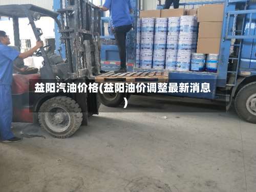 益阳汽油价格(益阳油价调整最新消息)-第2张图片