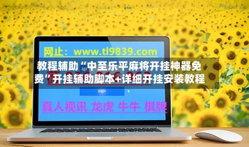 教程辅助“中至乐平麻将开挂神器免费”开挂辅助脚本+详细开挂安装教程-第1张图片