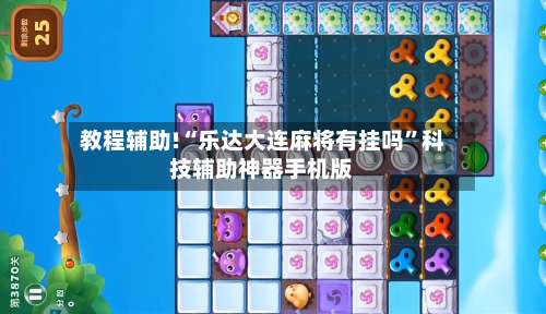 教程辅助!“乐达大连麻将有挂吗”科技辅助神器手机版-第1张图片