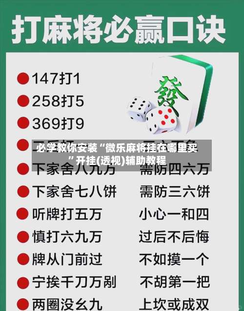 必学教你安装“微乐麻将挂在哪里买”开挂(透视)辅助教程-第1张图片