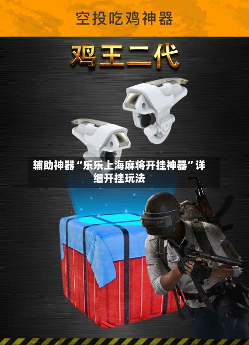 辅助神器“乐乐上海麻将开挂神器”详细开挂玩法-第2张图片