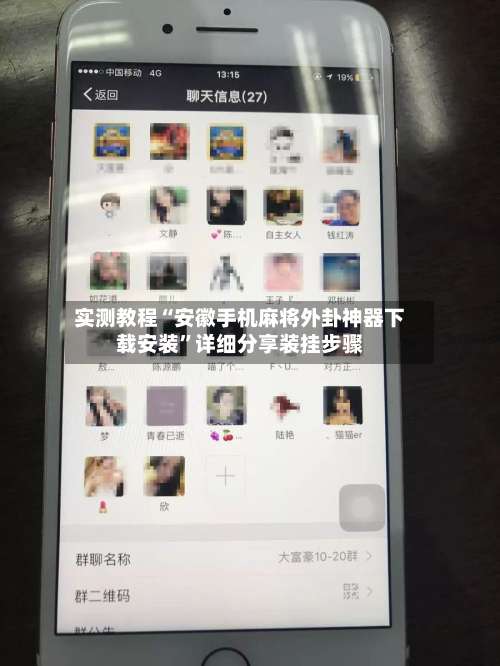 实测教程“安徽手机麻将外卦神器下载安装	”详细分享装挂步骤-第1张图片