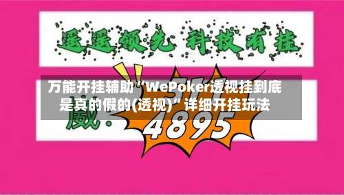 万能开挂辅助“WePoker透视挂到底是真的假的(透视)”详细开挂玩法-第1张图片