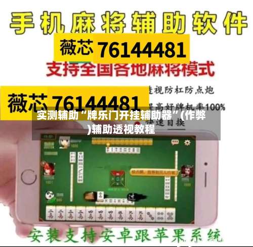 实测辅助“牌乐门开挂辅助器”(作弊)辅助透视教程-第1张图片