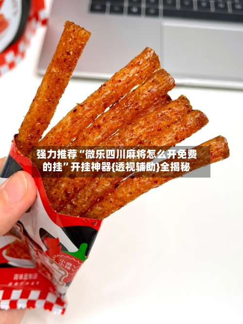 强力推荐“微乐四川麻将怎么开免费的挂”开挂神器{透视辅助}全揭秘-第2张图片