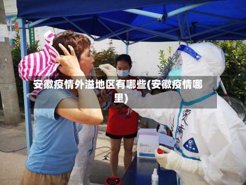 安徽疫情外溢地区有哪些(安徽疫情哪里)-第1张图片