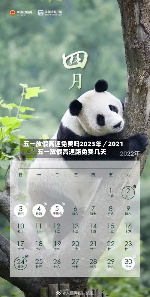 五一放假高速免费吗2023年／2021五一放假高速路免费几天-第2张图片