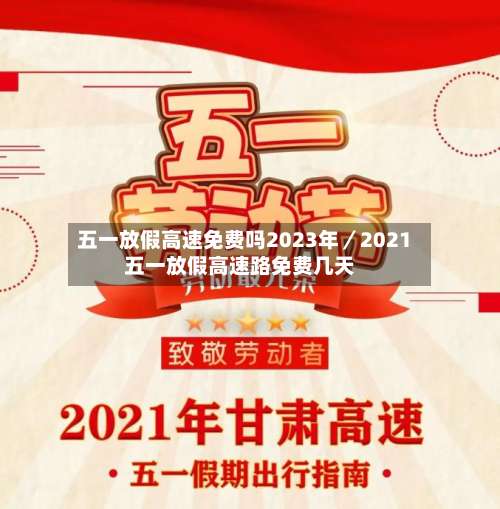 五一放假高速免费吗2023年／2021五一放假高速路免费几天-第1张图片