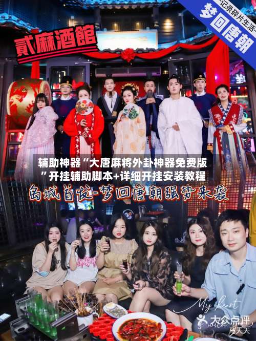 辅助神器“大唐麻将外卦神器免费版	”开挂辅助脚本+详细开挂安装教程-第2张图片