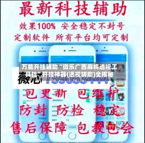 万能开挂辅助“微乐广西麻将透视工具挂”开挂神器{透视辅助}全揭秘-第1张图片