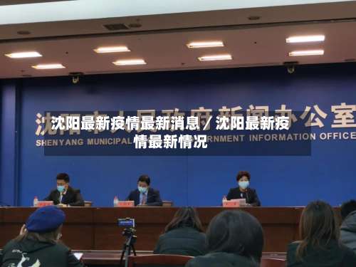 沈阳最新疫情最新消息／沈阳最新疫情最新情况-第1张图片