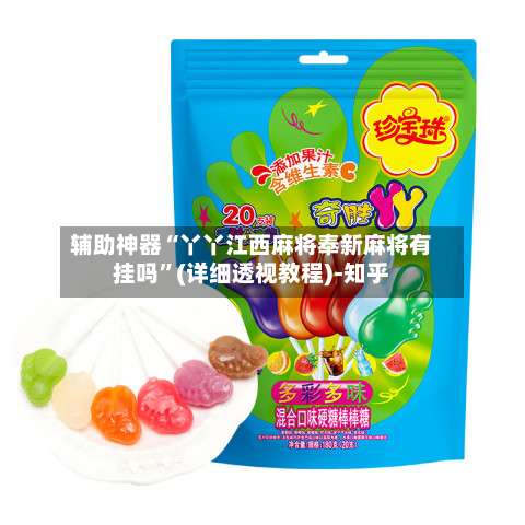 辅助神器“丫丫江西麻将奉新麻将有挂吗”(详细透视教程)-知乎-第2张图片