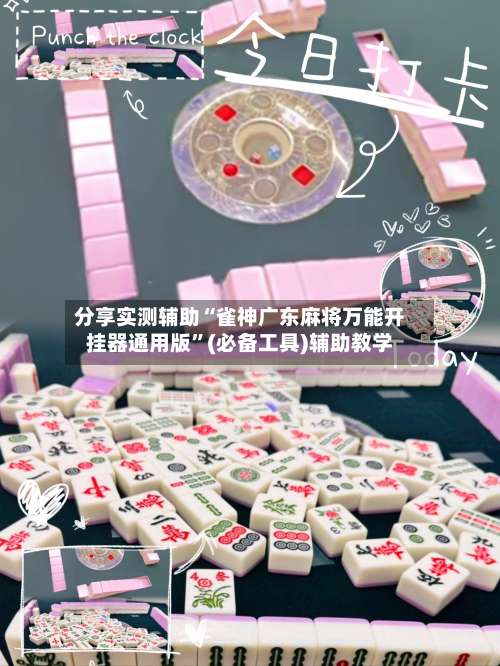 分享实测辅助“雀神广东麻将万能开挂器通用版	”(必备工具)辅助教学-第1张图片