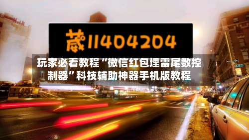 玩家必看教程“微信红包埋雷尾数控制器”科技辅助神器手机版教程-第3张图片