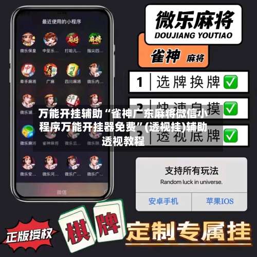 万能开挂辅助“雀神广东麻将微信小程序万能开挂器免费”(透视挂)辅助透视教程-第2张图片