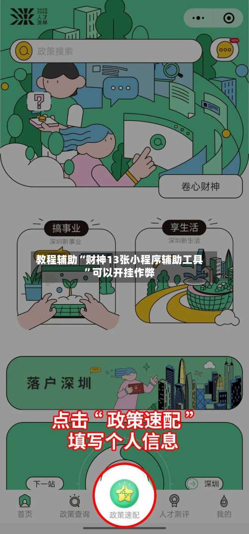 教程辅助“财神13张小程序辅助工具	”可以开挂作弊-第2张图片