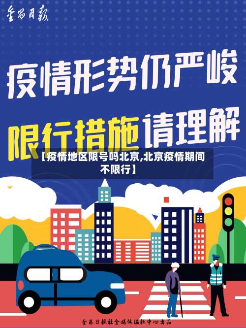 【疫情地区限号吗北京,北京疫情期间不限行】-第3张图片