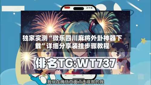 独家实测“微乐四川麻将外卦神器下载”详细分享装挂步骤教程-第1张图片