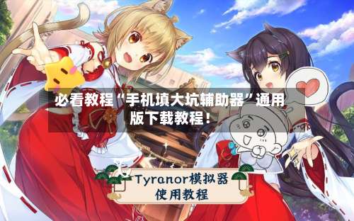 必看教程“手机填大坑辅助器”通用版下载教程！-第2张图片