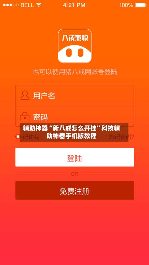 辅助神器“新八戒怎么开挂”科技辅助神器手机版教程-第1张图片