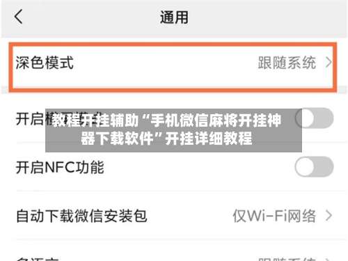 教程开挂辅助“手机微信麻将开挂神器下载软件”开挂详细教程-第3张图片