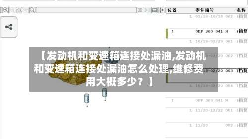 【发动机和变速箱连接处漏油,发动机和变速箱连接处漏油怎么处理,维修费用大概多少？】-第3张图片