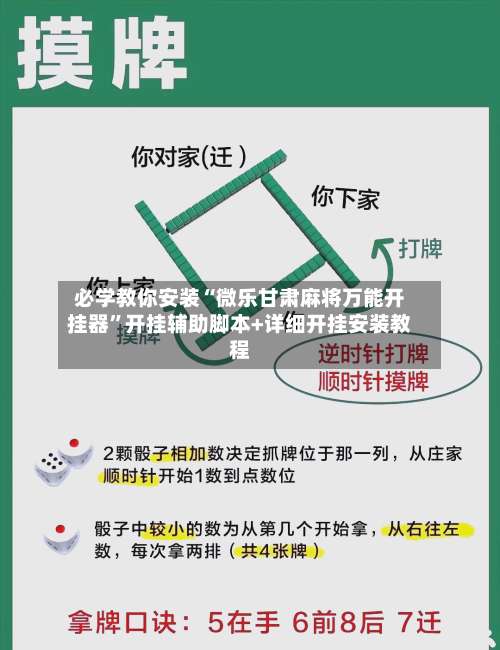 必学教你安装“微乐甘肃麻将万能开挂器”开挂辅助脚本+详细开挂安装教程-第1张图片