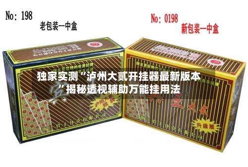 独家实测“泸州大贰开挂器最新版本”揭秘透视辅助万能挂用法-第1张图片