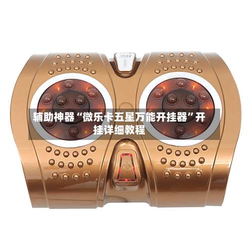 辅助神器“微乐卡五星万能开挂器	”开挂详细教程-第2张图片