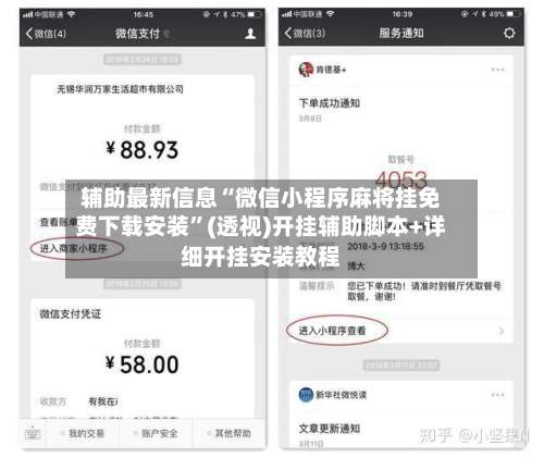 辅助最新信息“微信小程序麻将挂免费下载安装”(透视)开挂辅助脚本+详细开挂安装教程-第1张图片