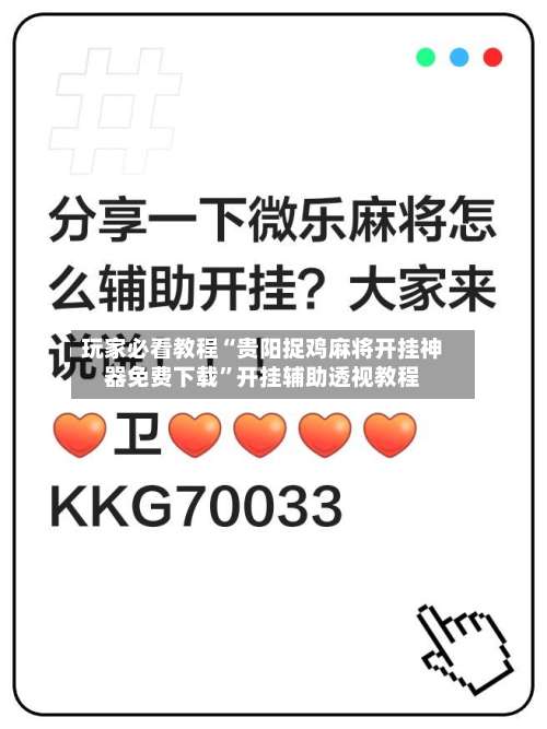 玩家必看教程“贵阳捉鸡麻将开挂神器免费下载”开挂辅助透视教程-第1张图片