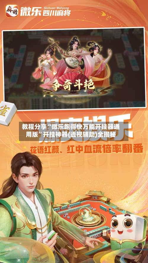 教程分享“微乐跑得快万能开挂器通用版”开挂神器{透视辅助}全揭秘-第2张图片