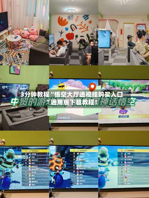 3分钟教程“悟空大厅透视挂购买入口	”通用版下载教程！-第1张图片