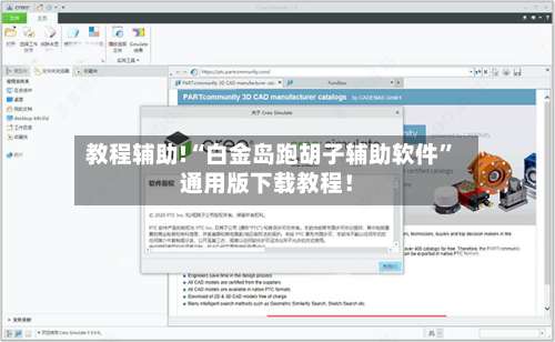 教程辅助!“白金岛跑胡子辅助软件”通用版下载教程！-第3张图片