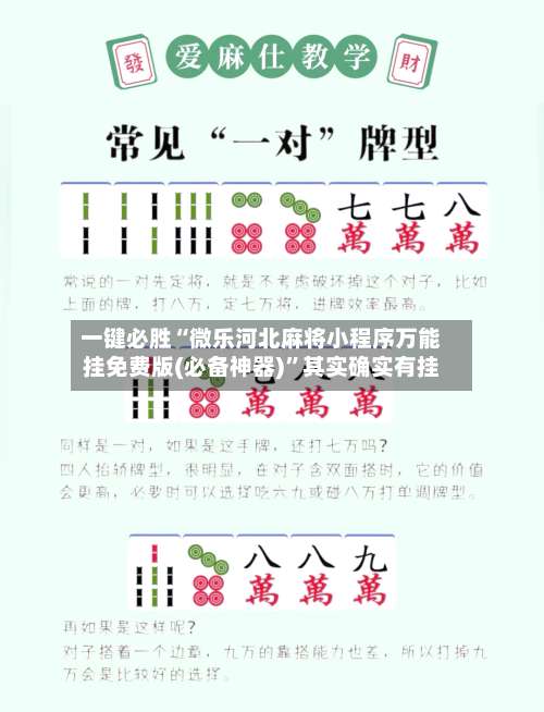 一键必胜“微乐河北麻将小程序万能挂免费版(必备神器)	”其实确实有挂-第1张图片
