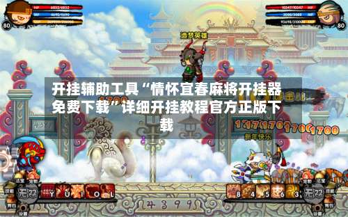 开挂辅助工具“情怀宜春麻将开挂器免费下载”详细开挂教程官方正版下载-第1张图片