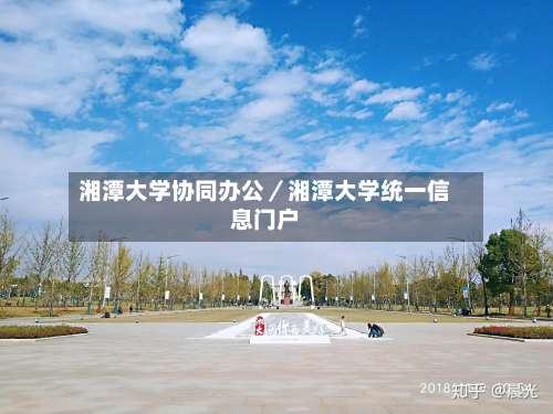 湘潭大学协同办公／湘潭大学统一信息门户-第2张图片