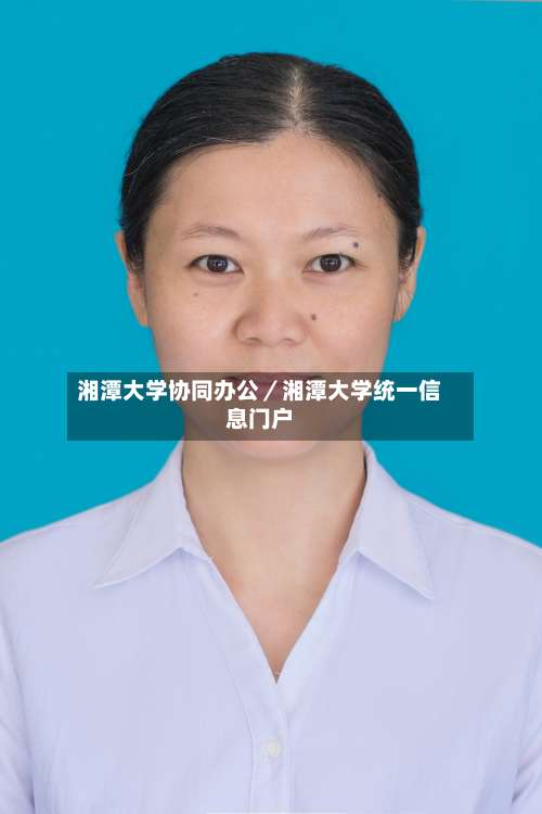 湘潭大学协同办公／湘潭大学统一信息门户-第1张图片