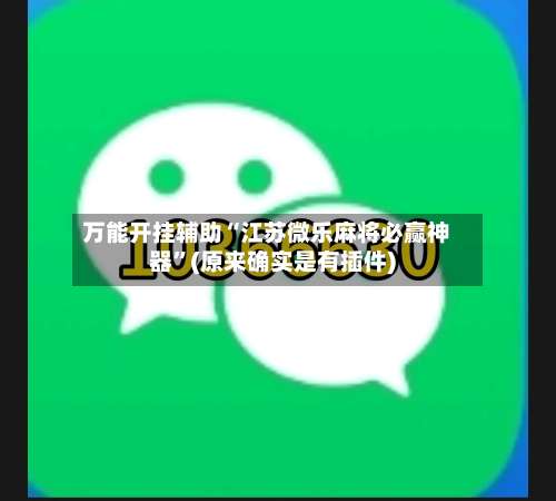 万能开挂辅助“江苏微乐麻将必赢神器	”(原来确实是有插件)-第1张图片