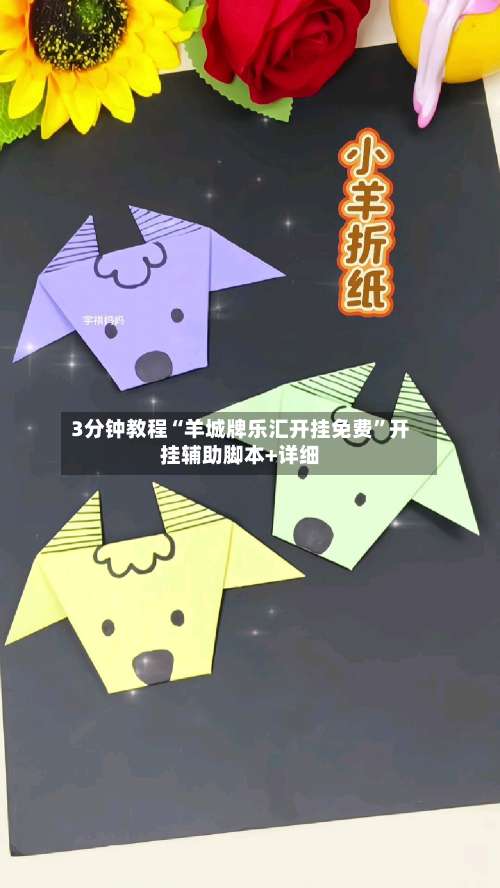 3分钟教程“羊城牌乐汇开挂免费”开挂辅助脚本+详细-第1张图片