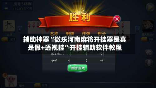 辅助神器“微乐河南麻将开挂器是真是假+透视挂”开挂辅助软件教程-第1张图片